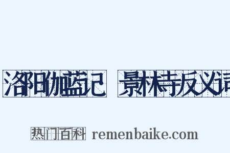 洛阳伽蓝记·景林寺反义词是什么意思的图片